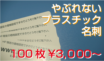 プラスチック名刺